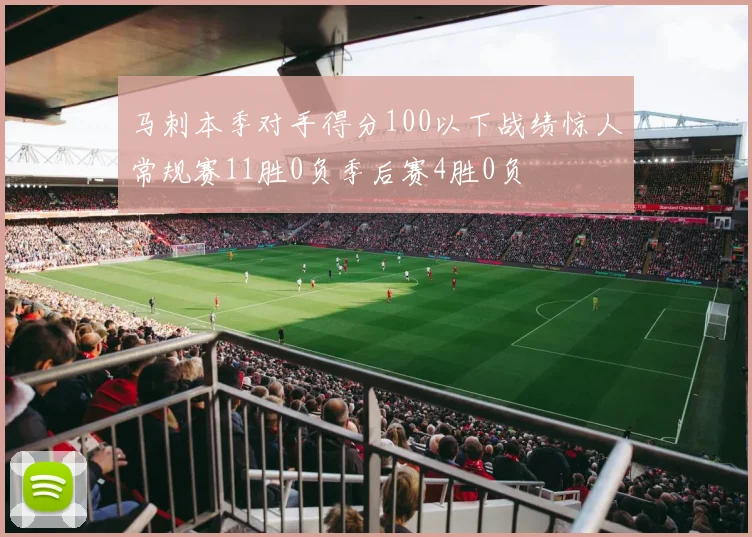马刺本季对手得分100以下战绩惊人常规赛11胜0负季后赛4胜0负