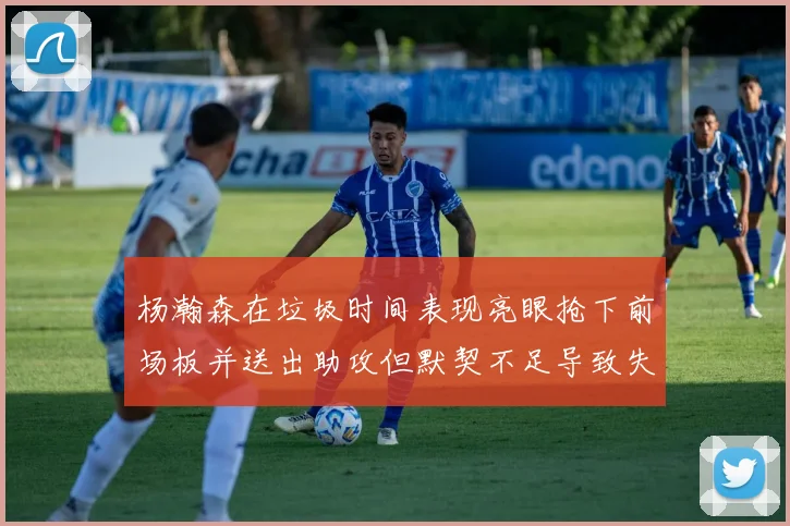 杨瀚森在垃圾时间表现亮眼抢下前场板并送出助攻但默契不足导致失误
