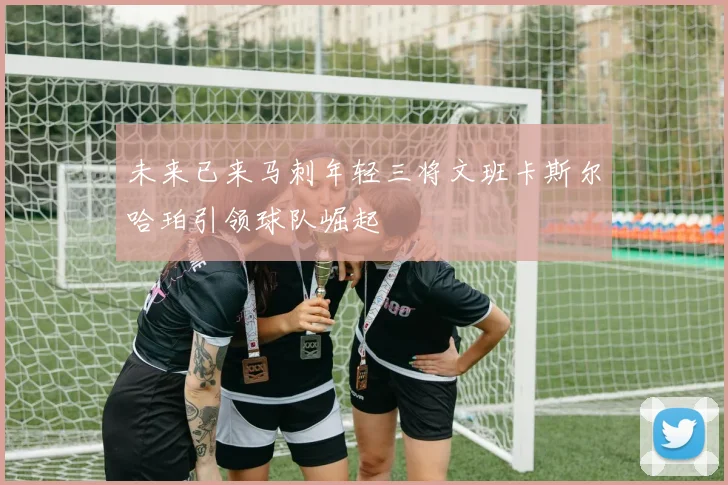 未来已来马刺年轻三将文班卡斯尔哈珀引领球队崛起