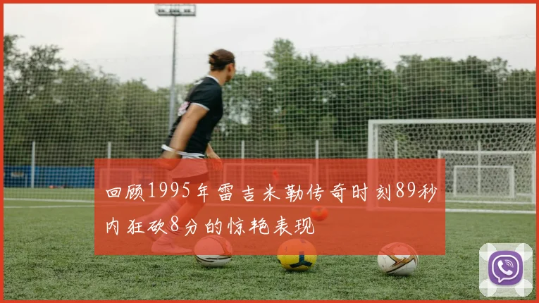 回顾1995年雷吉米勒传奇时刻89秒内狂砍8分的惊艳表现
